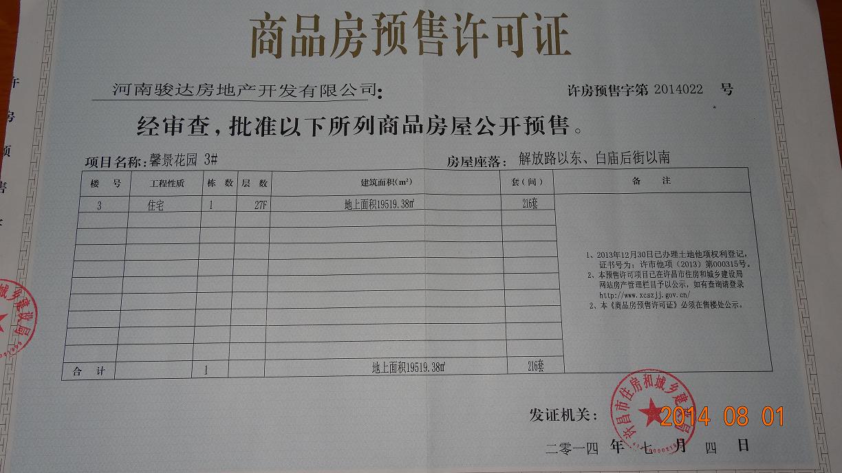 许房预售字第2014022号（河南骏达房地产开发有限公司）