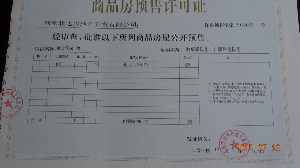 许房预售字第2014024号（河南骏达房地产开发有限公司）