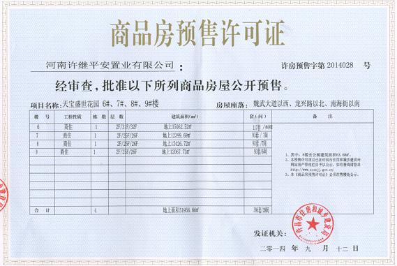 许房预售字第2014028号（河南许继平安置业有限公司）