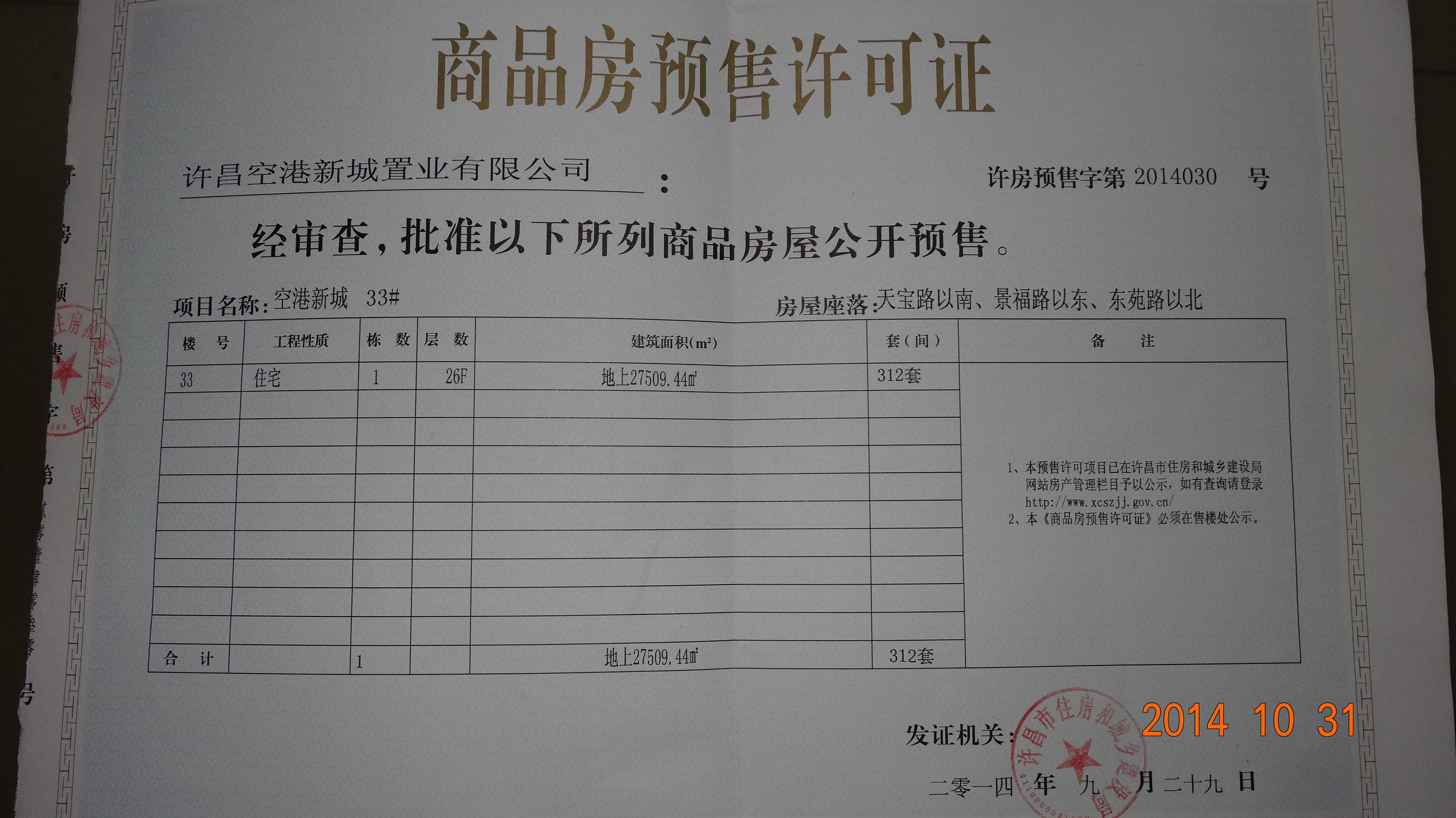 许房预售字第2014030（许昌空港新城置业有限公司）