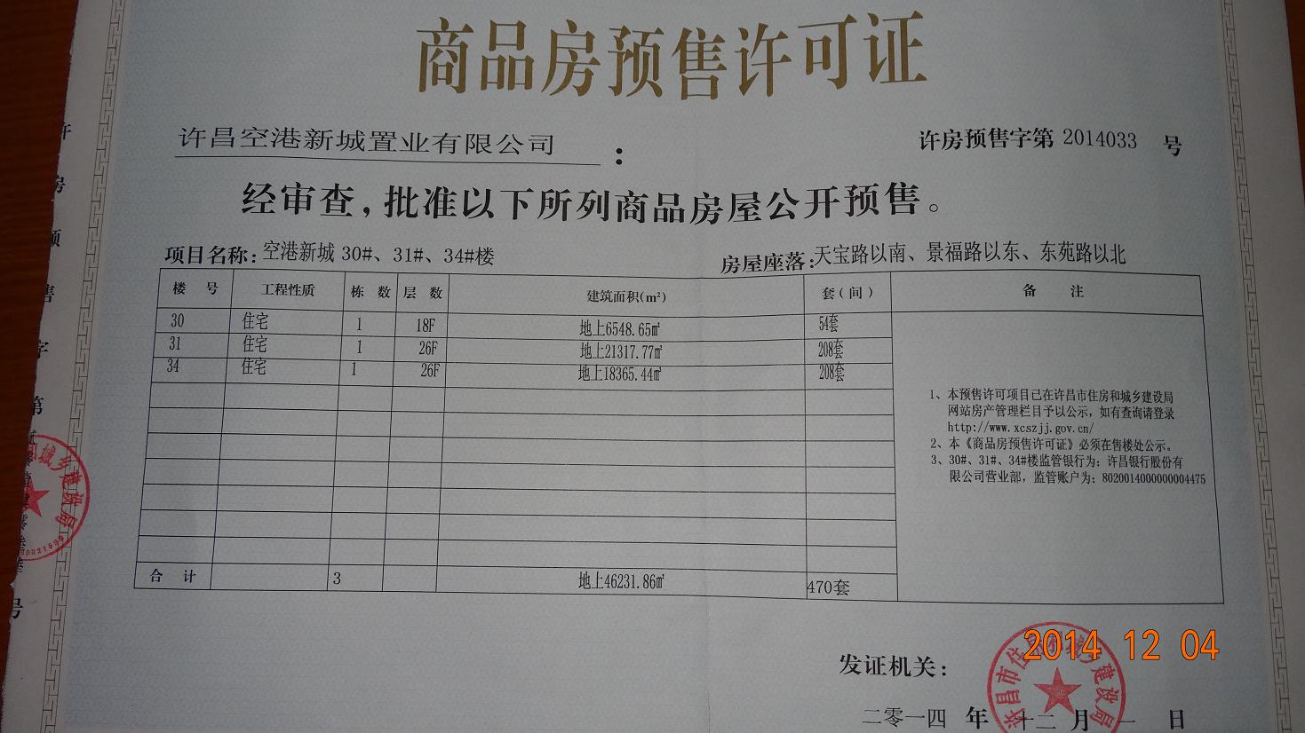 许房预售字第2014033号（许昌空港新城置业有限公司）