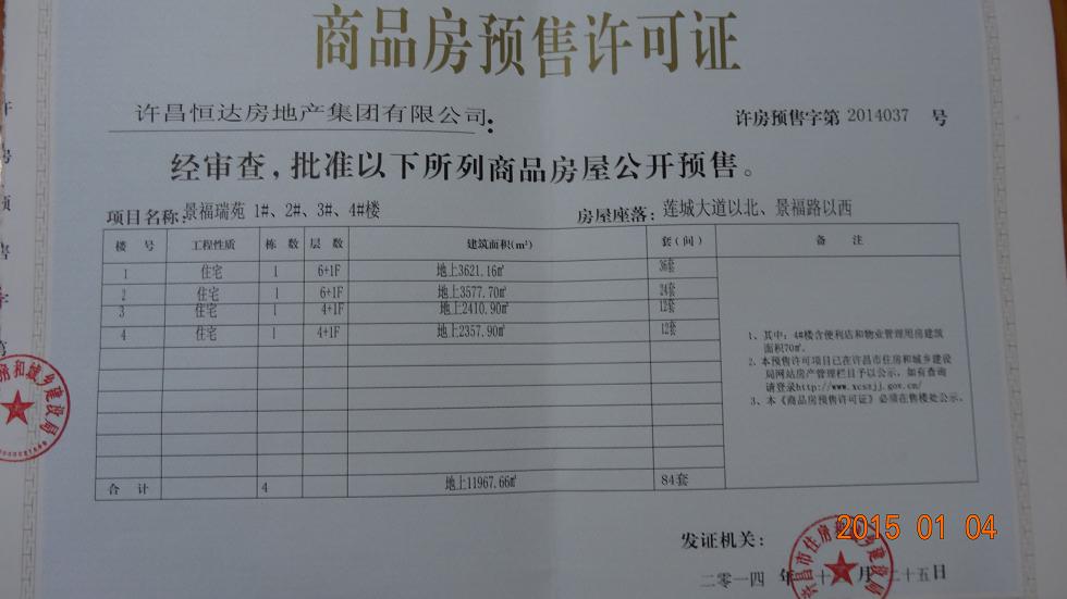 许房预售字第2014037号（许昌恒达房地产集团有限公司）