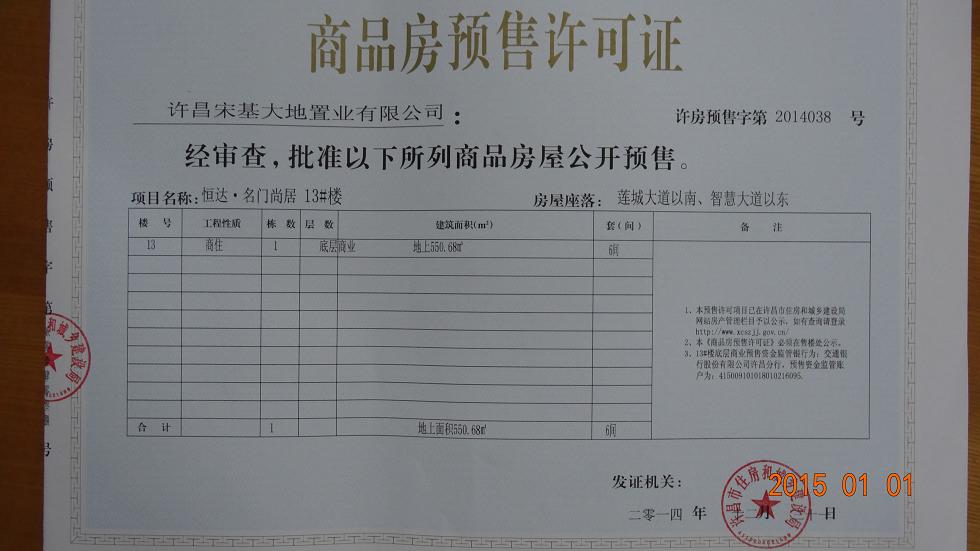 许房预售字第2014038号（许昌宋基大地置业有限公司）