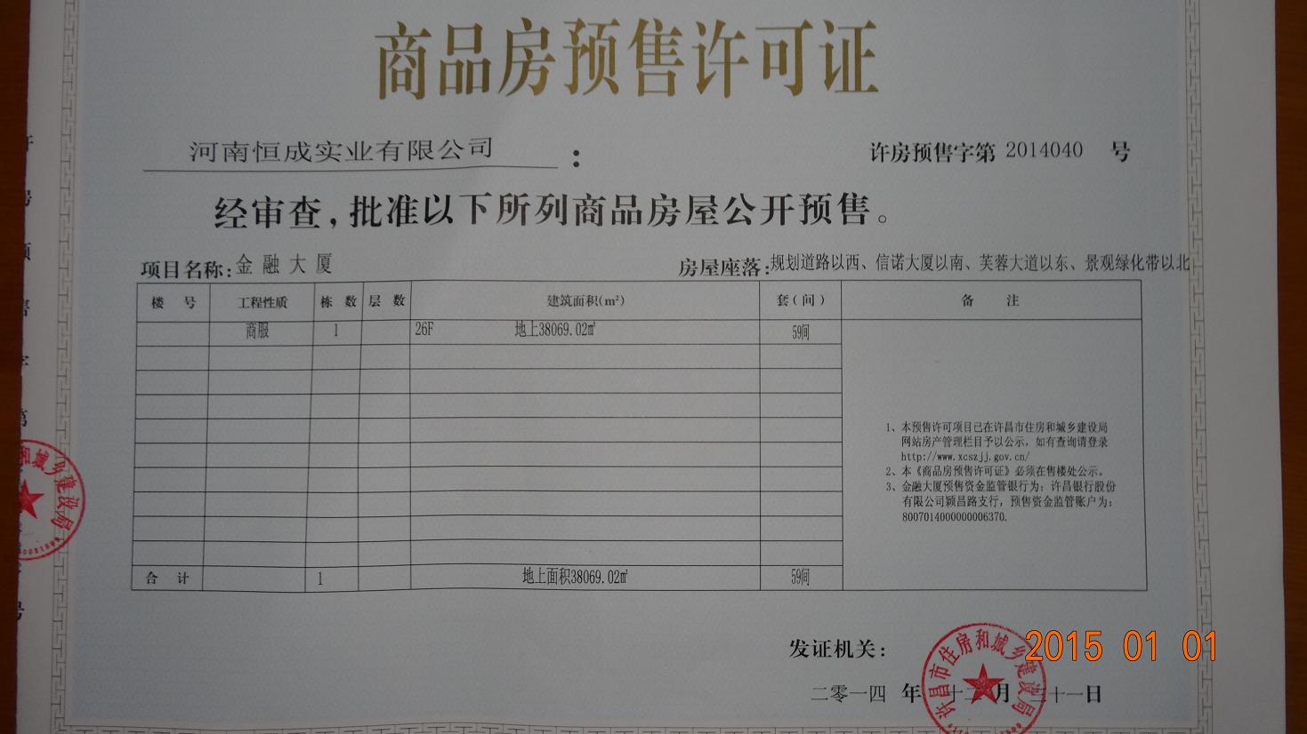 许房预售字第2014040号（河南恒成实业有限公司）