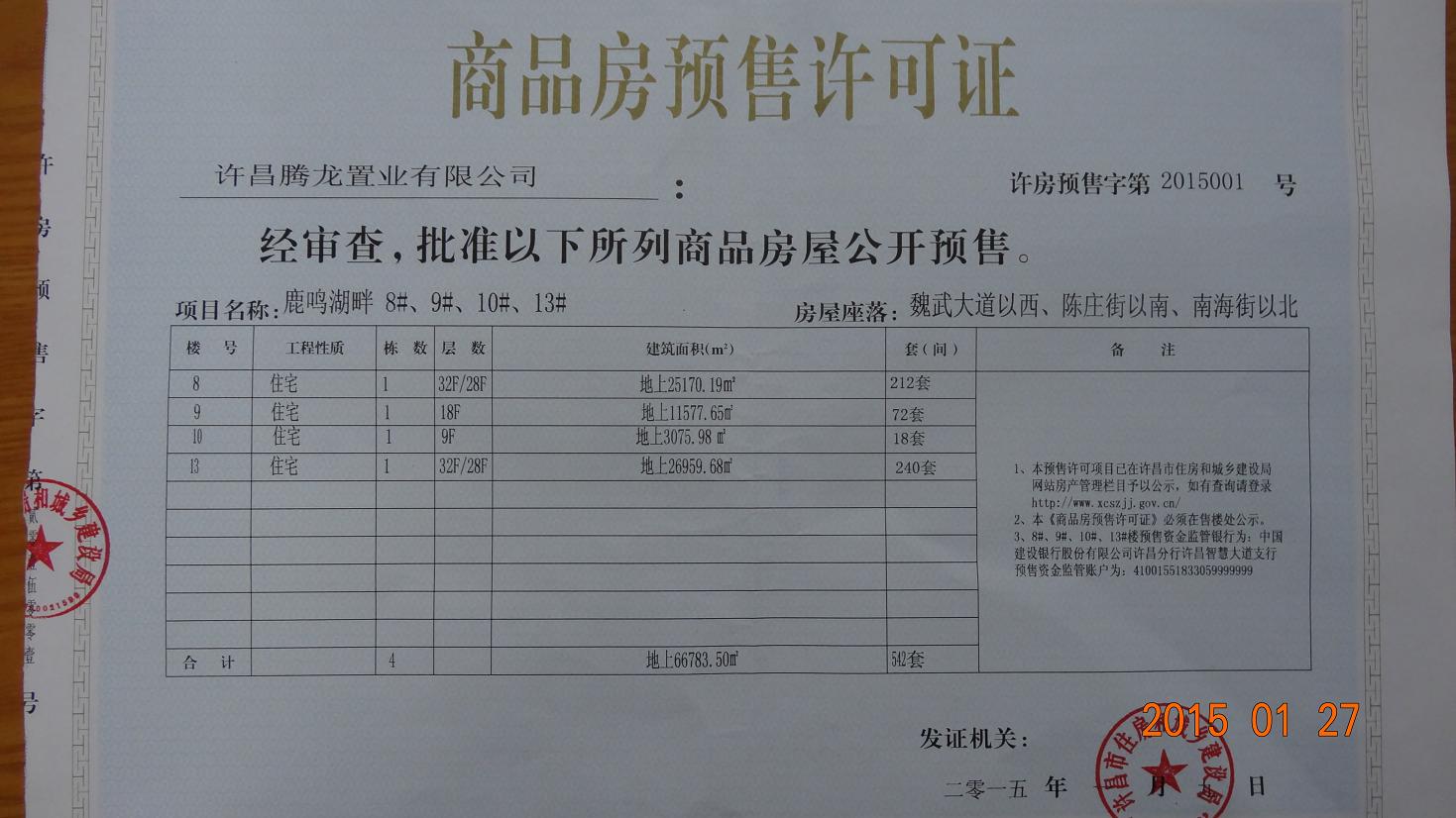许房预售字第2015001号（许昌腾龙置业有限公司）