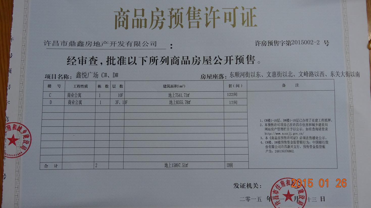 许房预售字第2015002-1号（许昌市鼎鑫房地产开发有限公司）