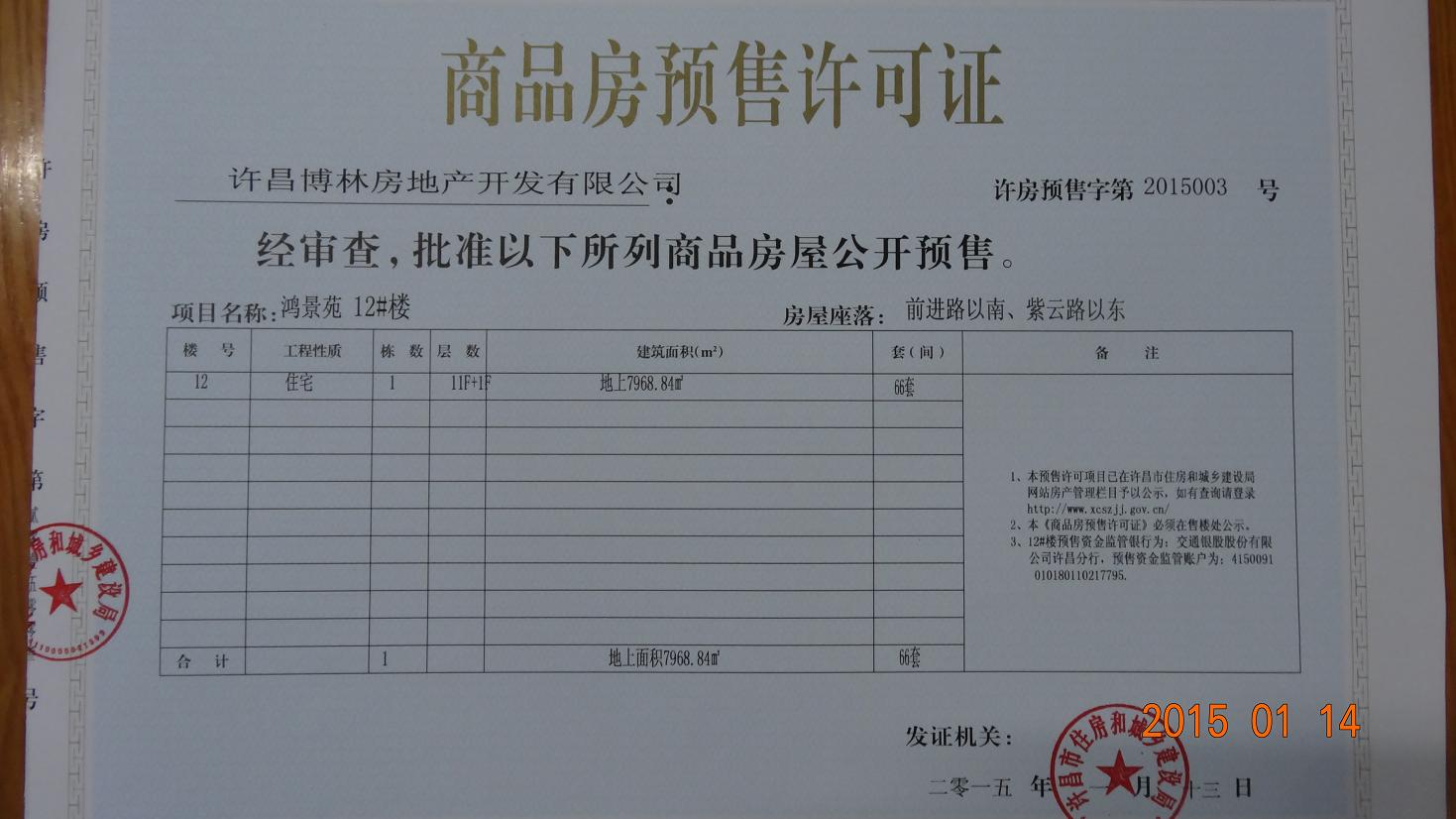 许房预售字第2015003号（许昌博林房地产开发有限公司）