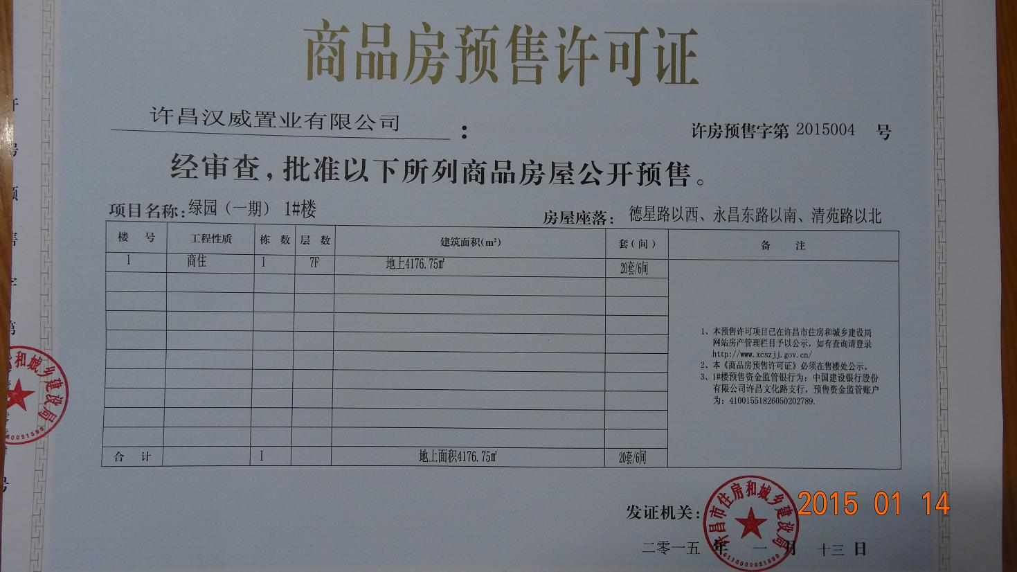 许房预售字第2015004号（许昌汉威置业有限公司）