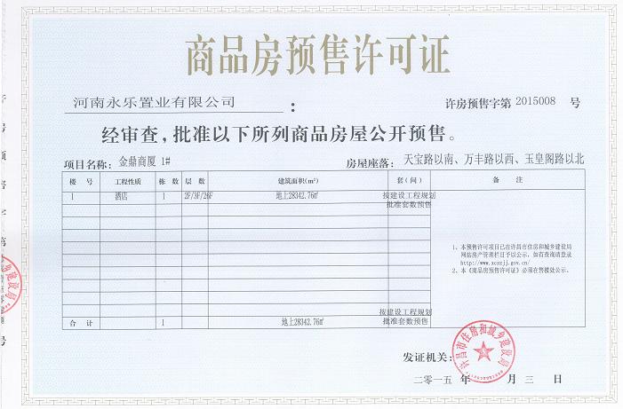 许房预售字第2015008号（河南永乐置业有限公司）