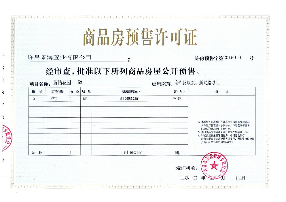 许房预售字第2015010号（许昌景鸿置业有限公司）