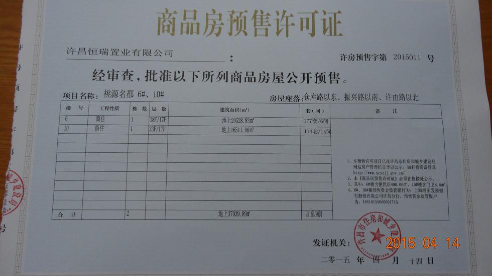 许房预售字第2015011号（许昌恒瑞置业有限公司）