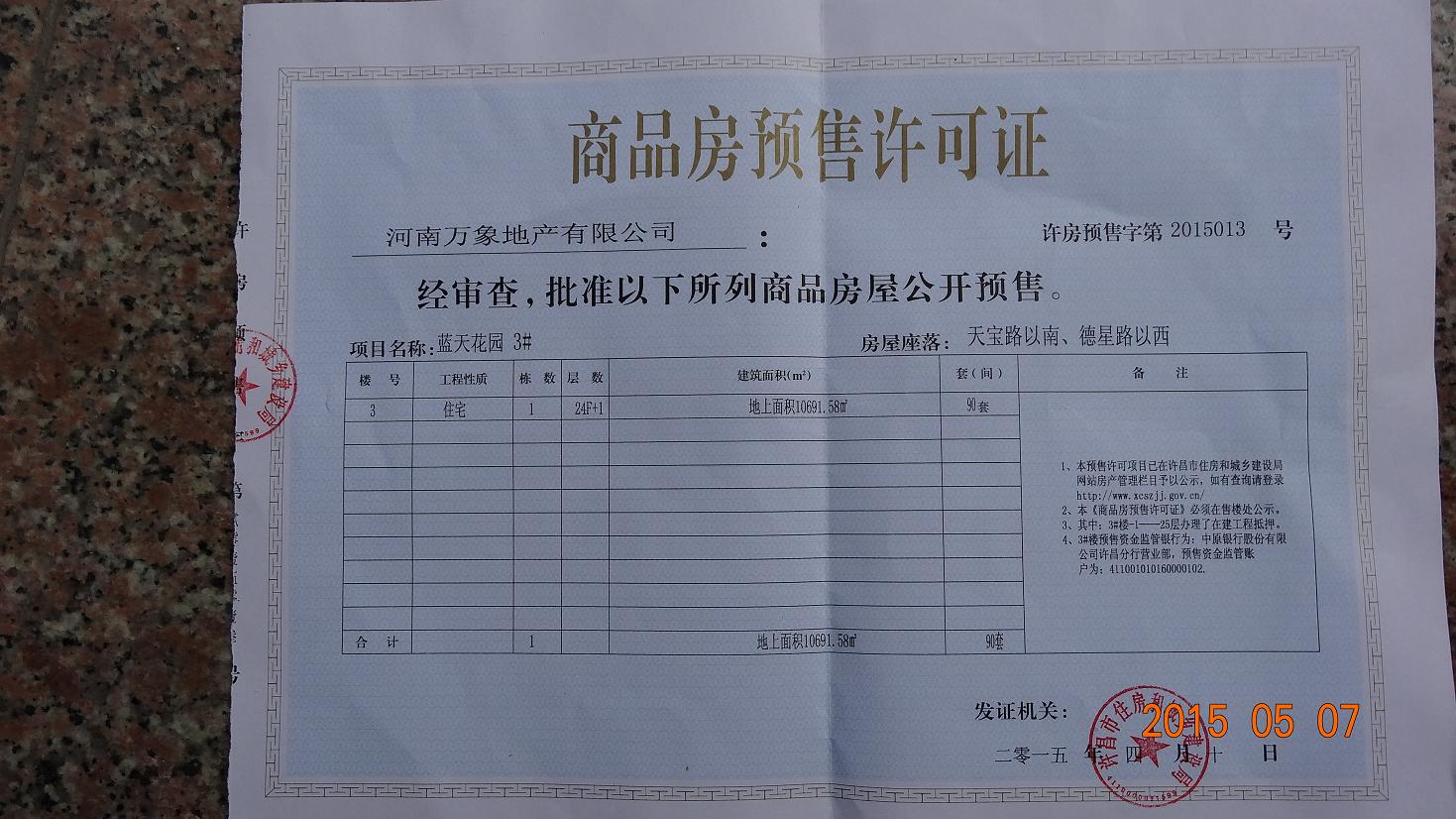 许房预售字第2015013号（河南万象地产有限公司）