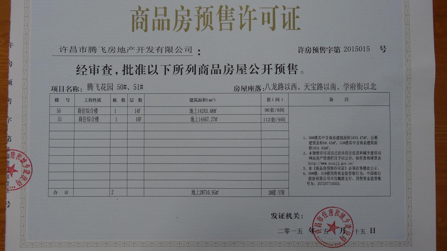 许房预售字第2015015号（许昌市腾飞房地产开发有限公司）