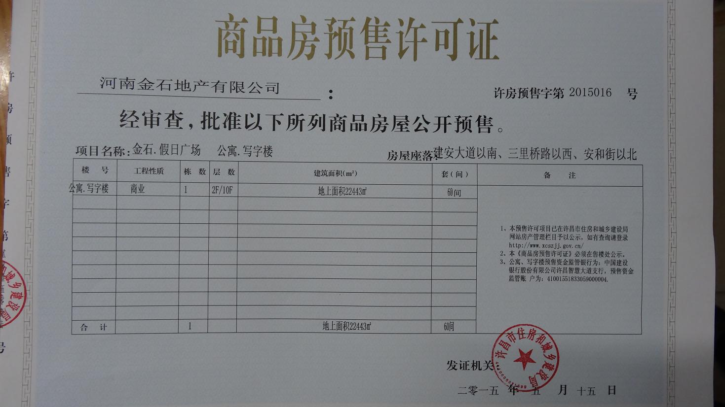 许房预售字第2015016号（河南金石地产有限公司）