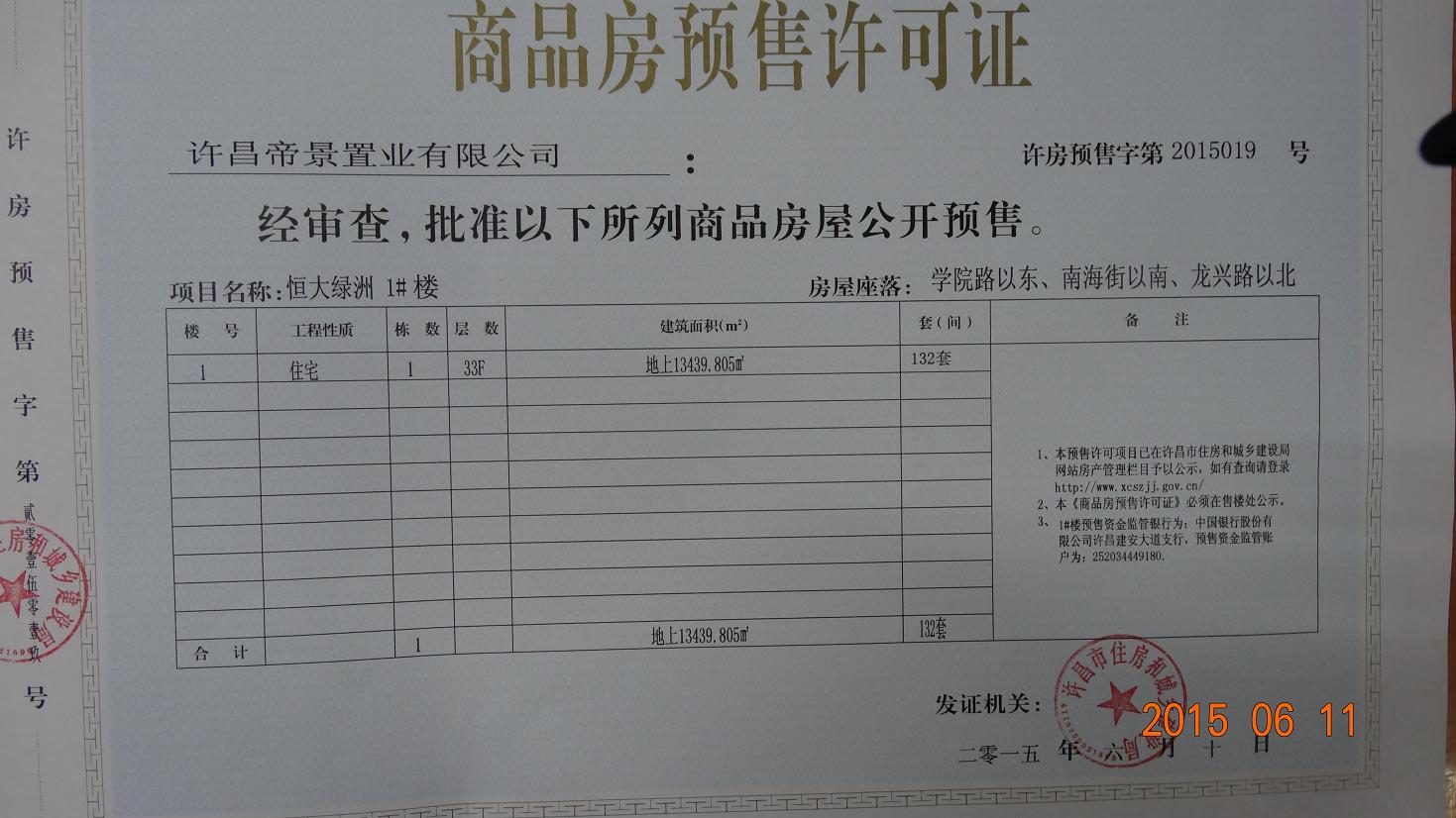 许房预售字第2015019号（许昌帝景置业有限公司）