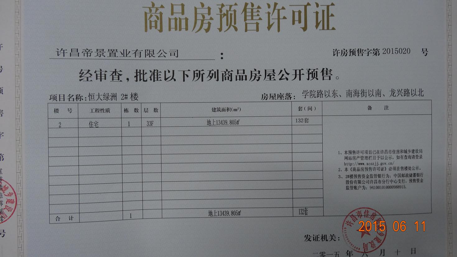 许房预售字第2015020号（许昌帝景置业有限公司）