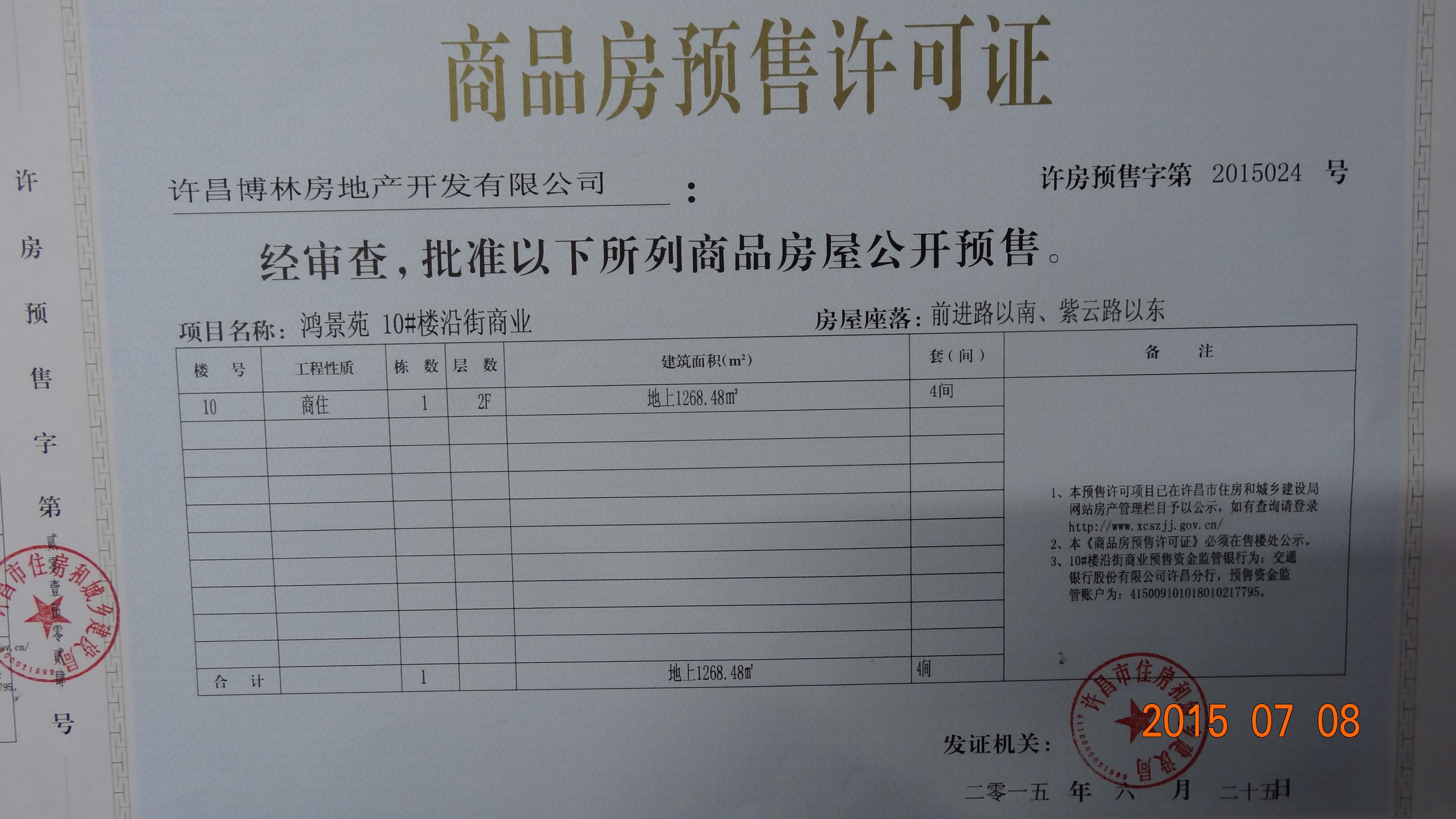 许房预售字第2015024号（许昌博林房地产开发有限公司）