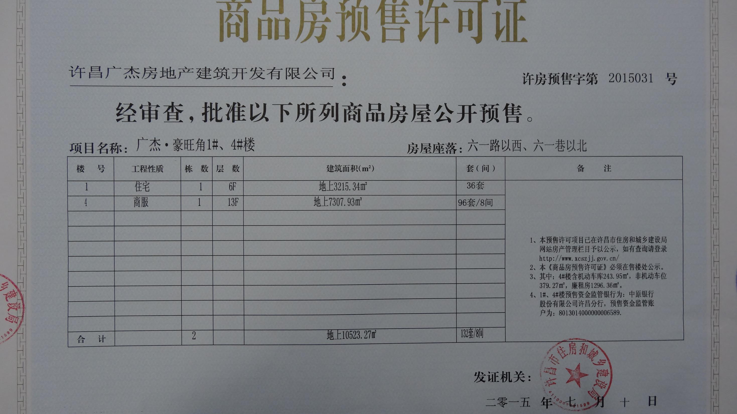 许房预售字第2015031号（许昌广杰房地产建筑开发有限公司）