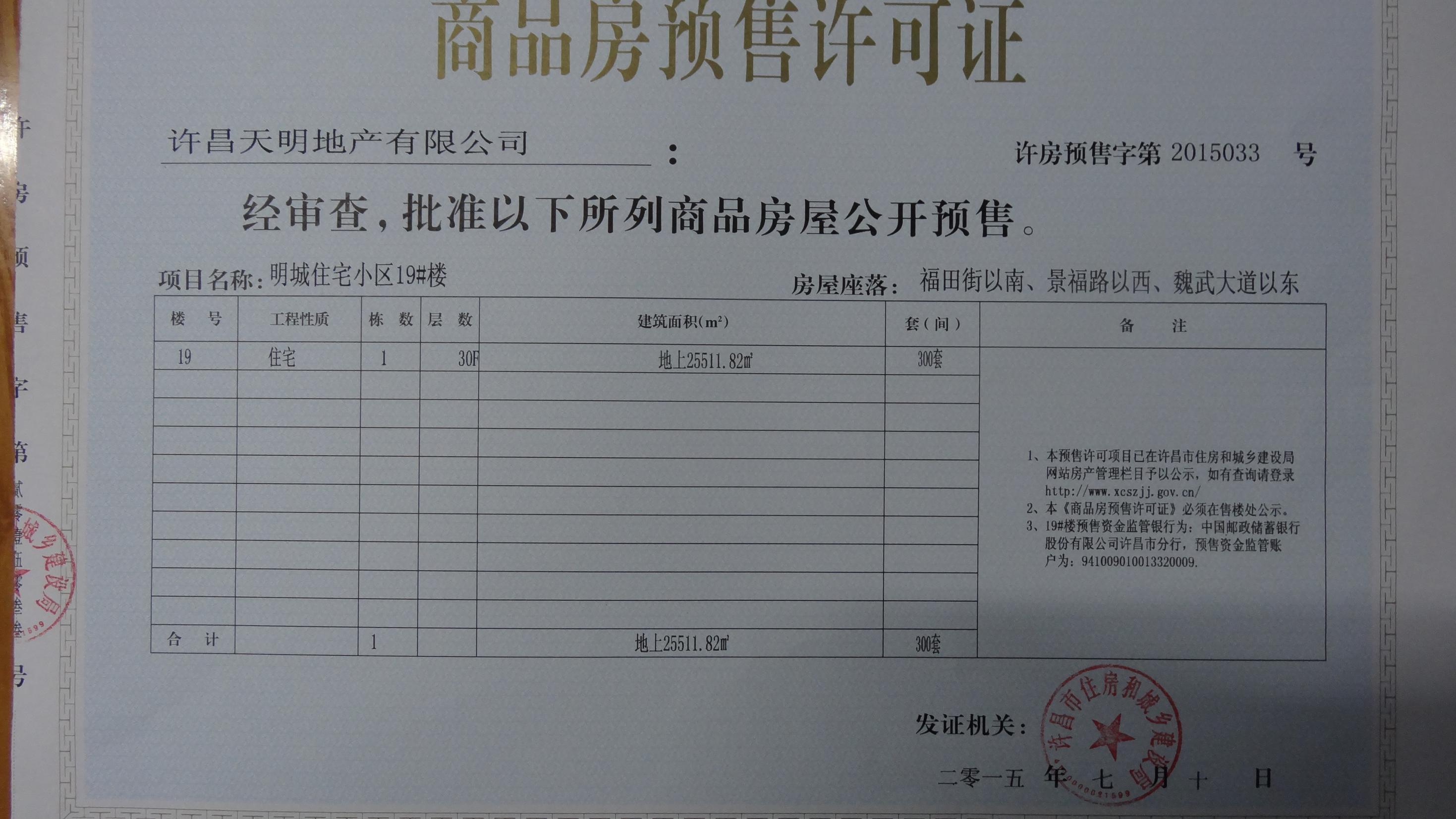 许房预售字第2015033号（许昌天明地产有限公司）