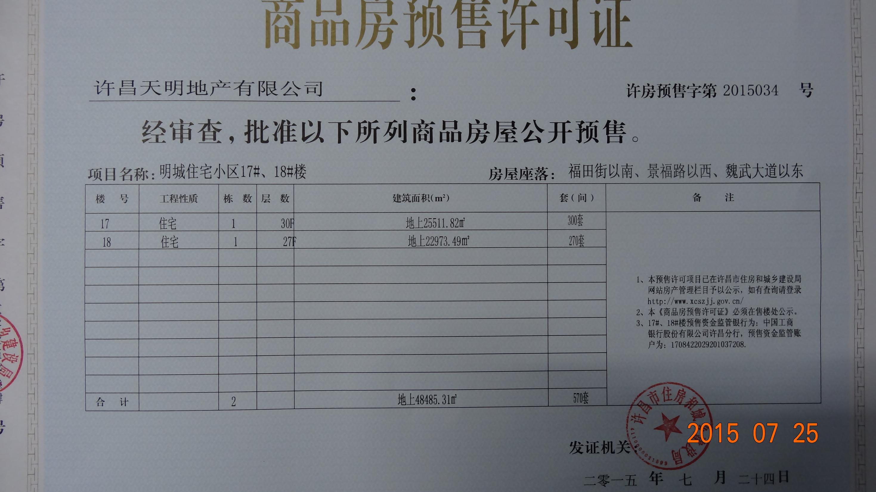 许房预售字第2015034号（许昌天明地产有限公司）