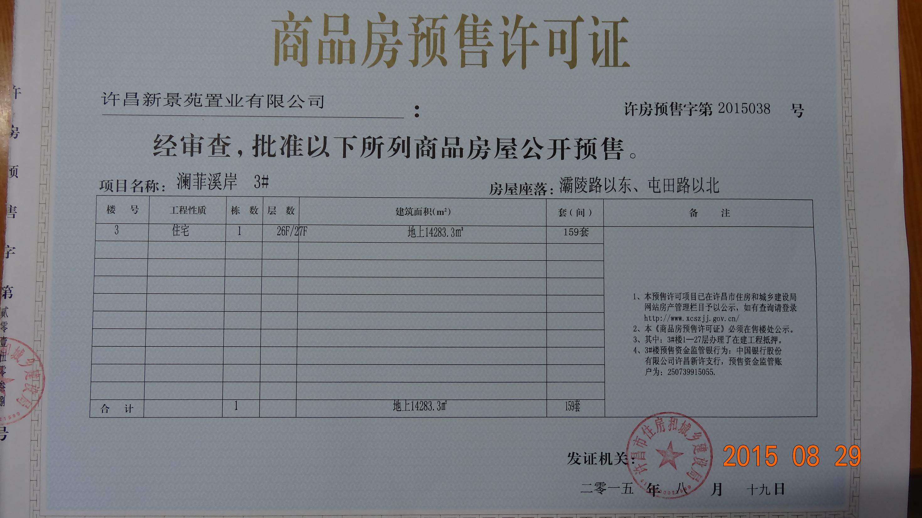 许房预售字第2015038号（许昌新景苑置业有限公司）