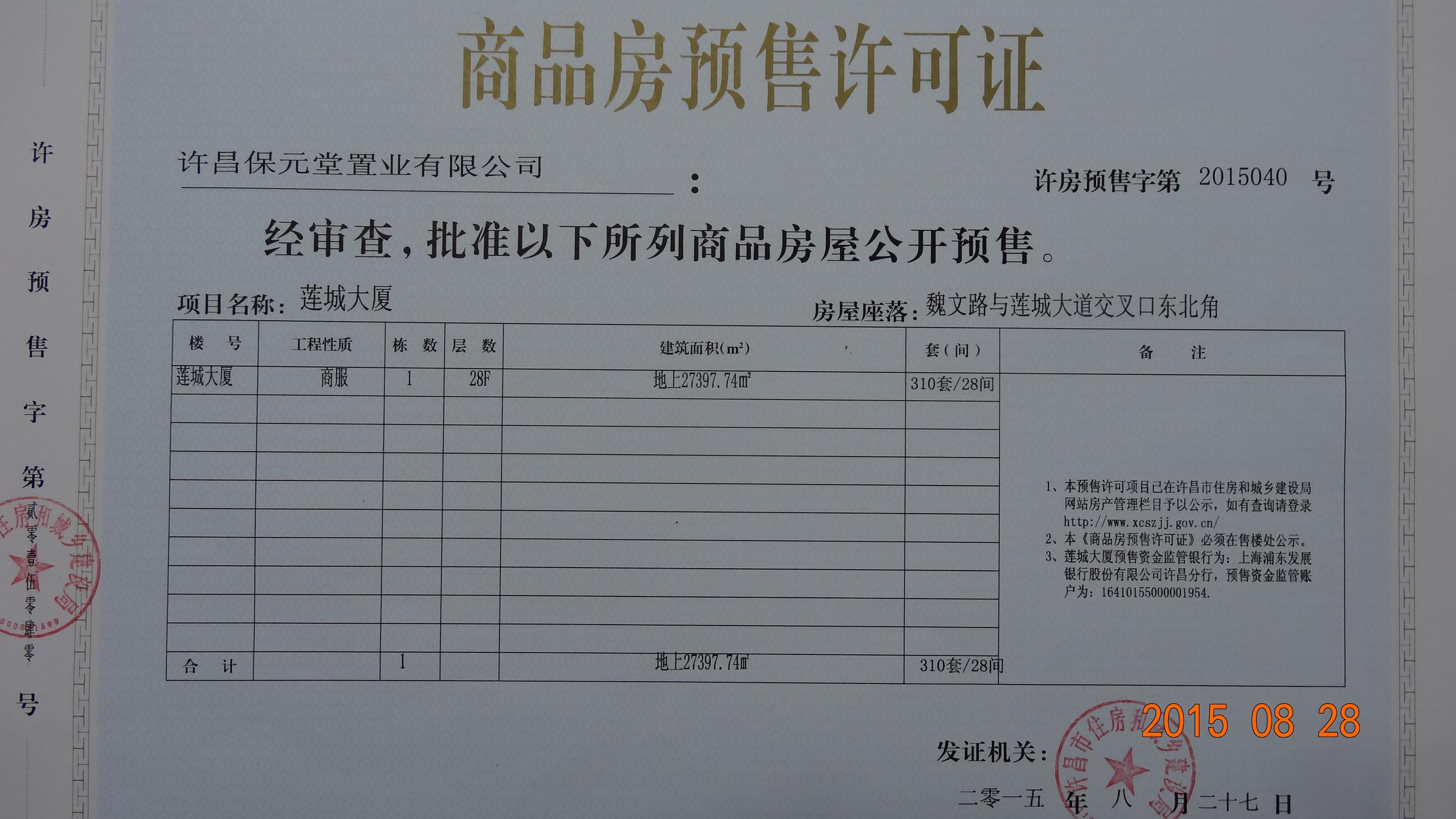 许房预售字第2015040号（许昌保元堂置业有限公司）