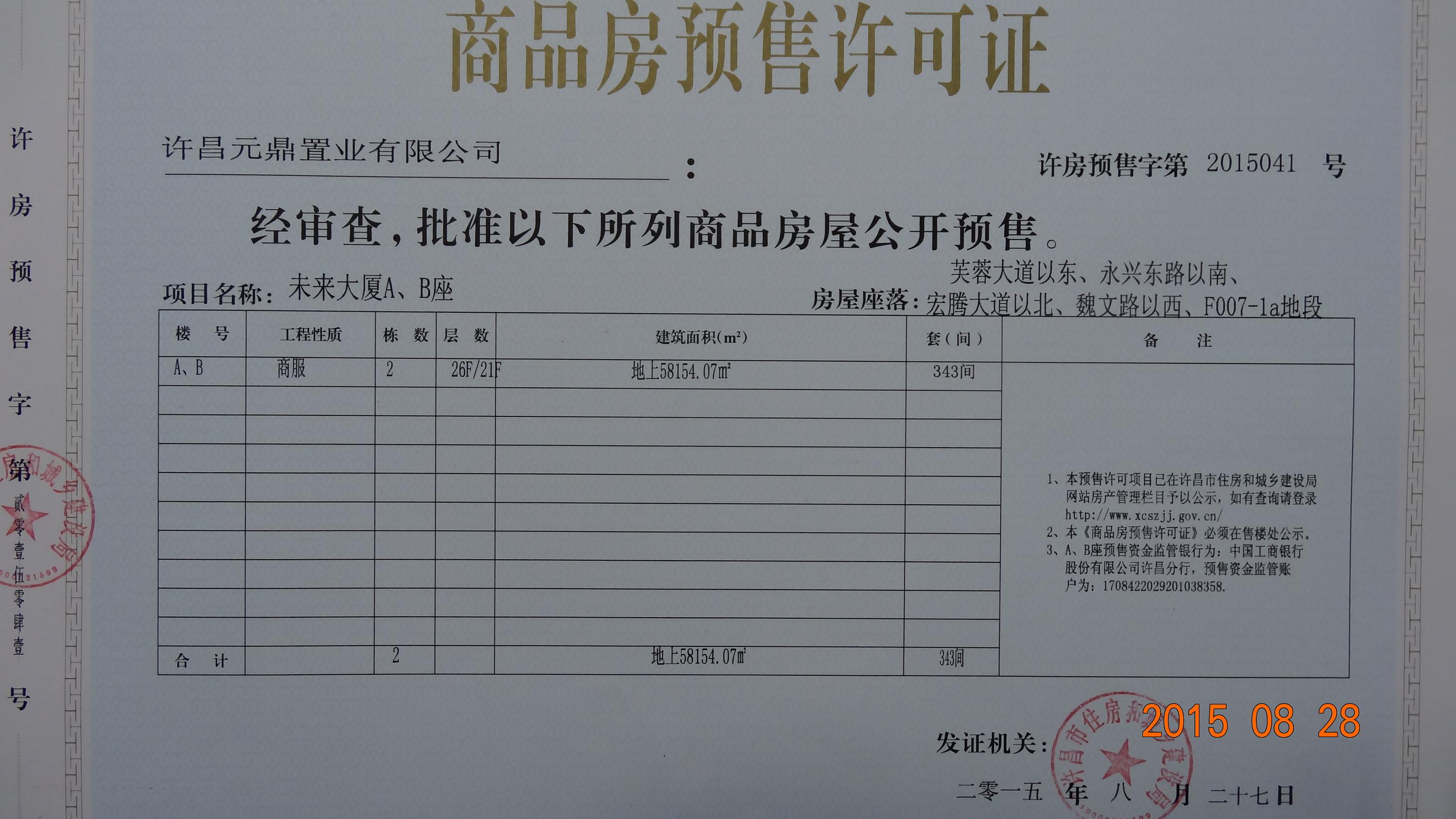 许房预售字第2015041号（许昌元鼎置业有限公司）