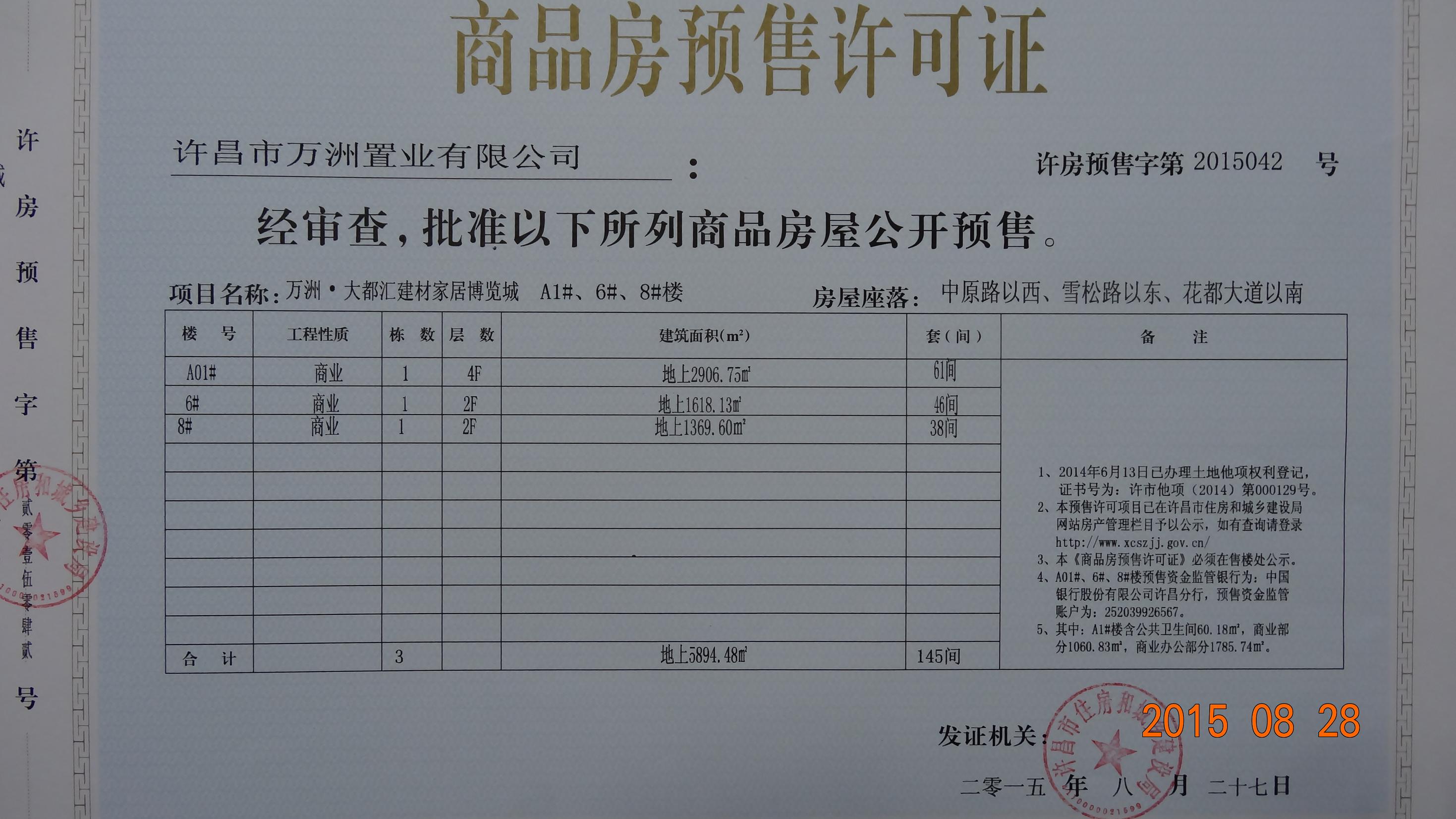 许房预售字第2015042号（许昌万洲置业有限公司）