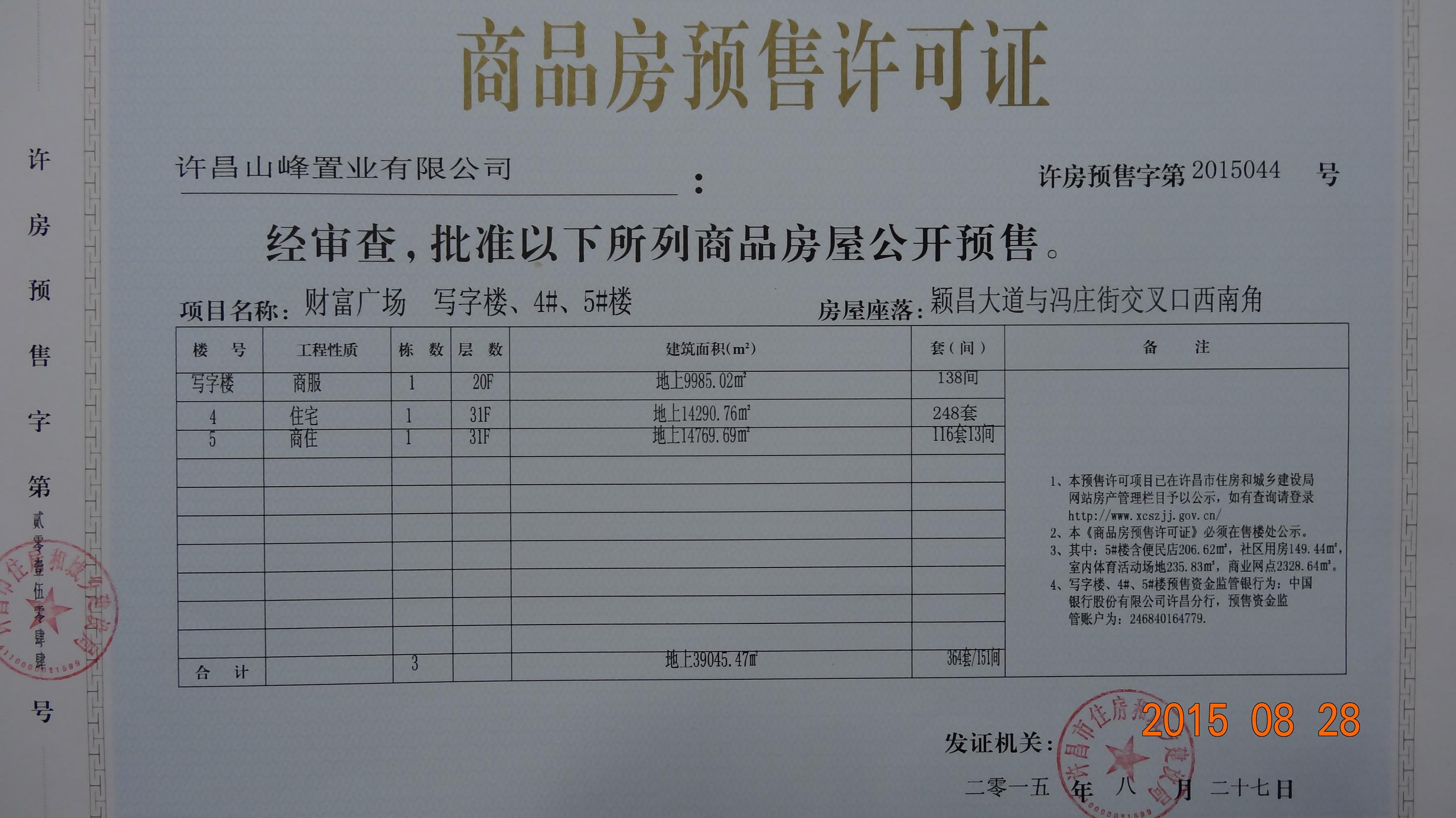 许房预售字第2015044号（许昌山峰置业有限公司）