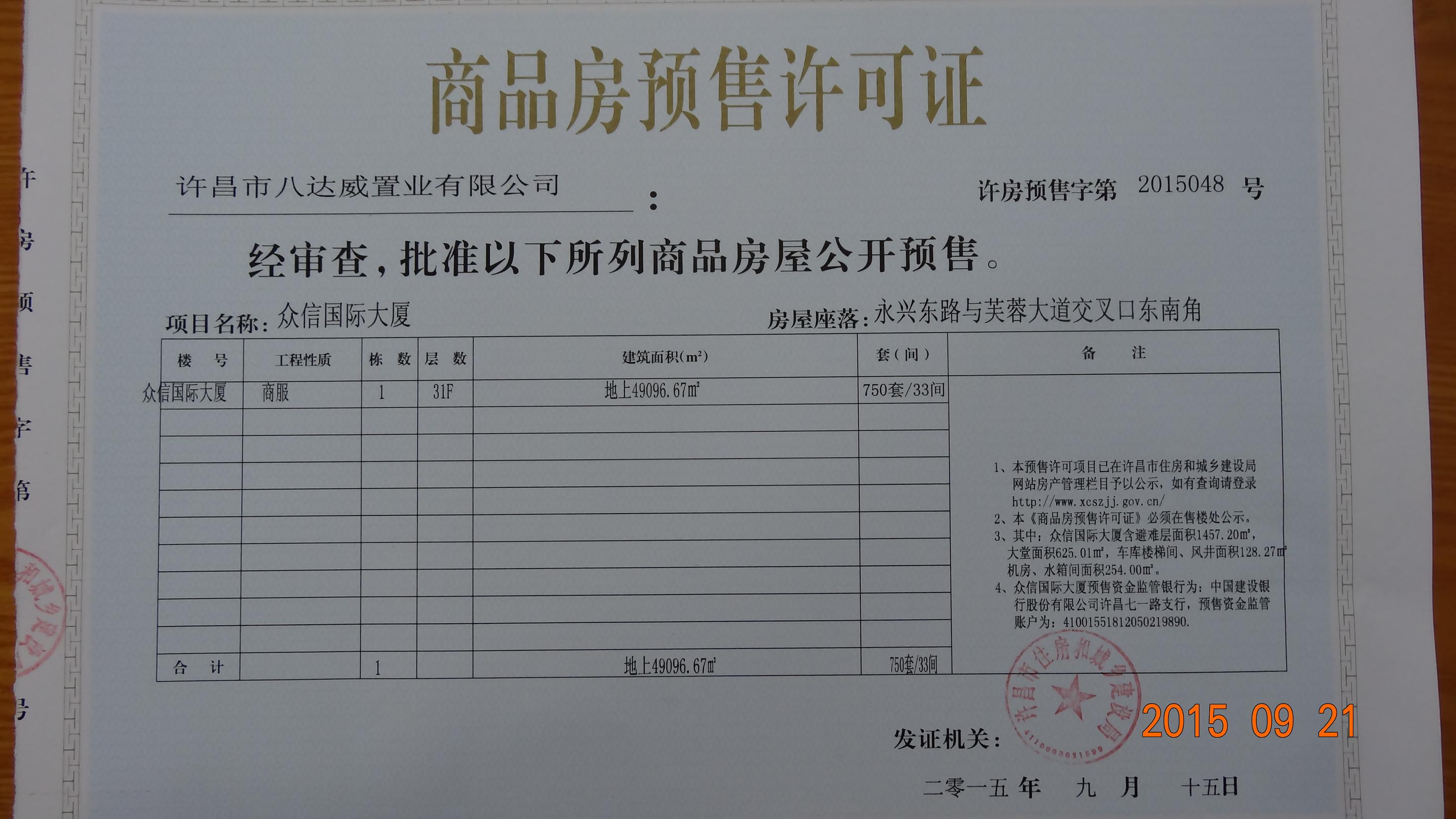 许房预售字第2015048号（许昌市八达威置业有限公司）