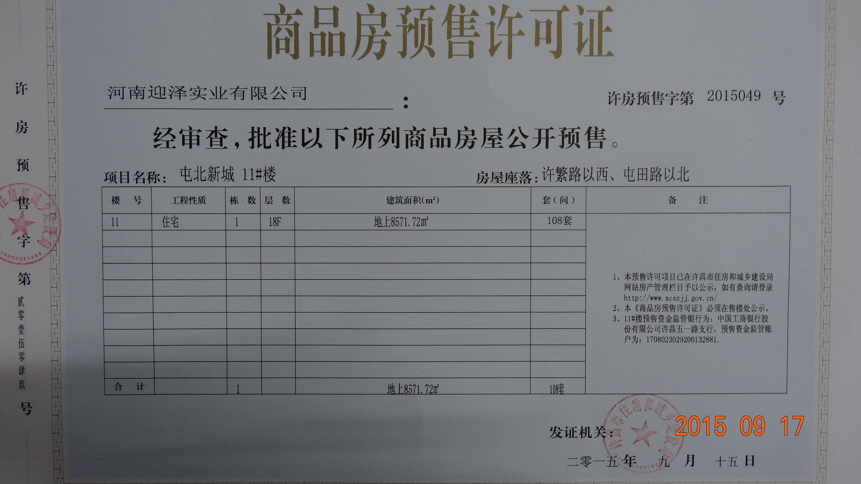 许房预售字第2015049号（河南迎泽实业有限公司）