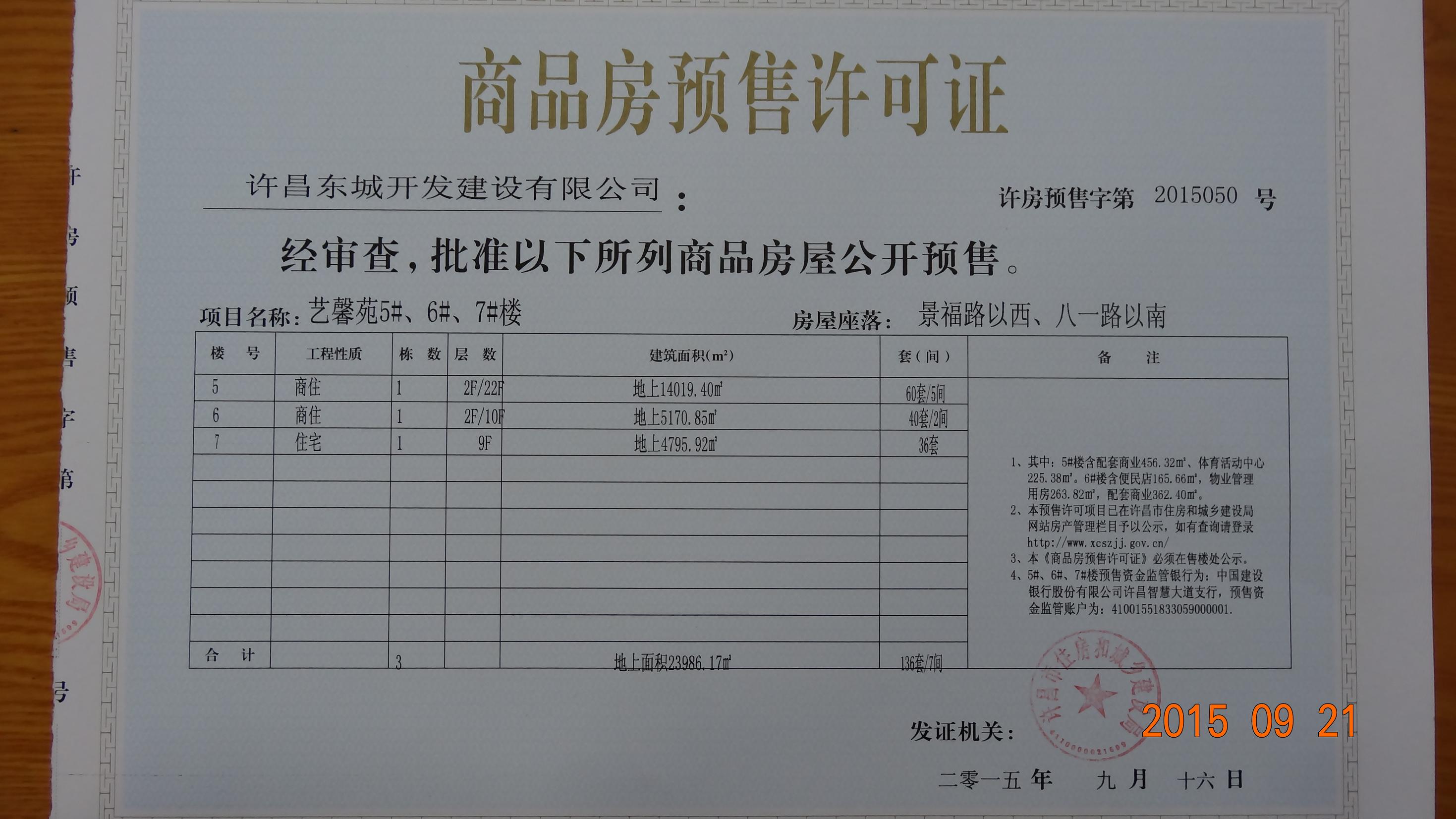 许房预售字第2015050号（许昌东城开发建设有限公司）