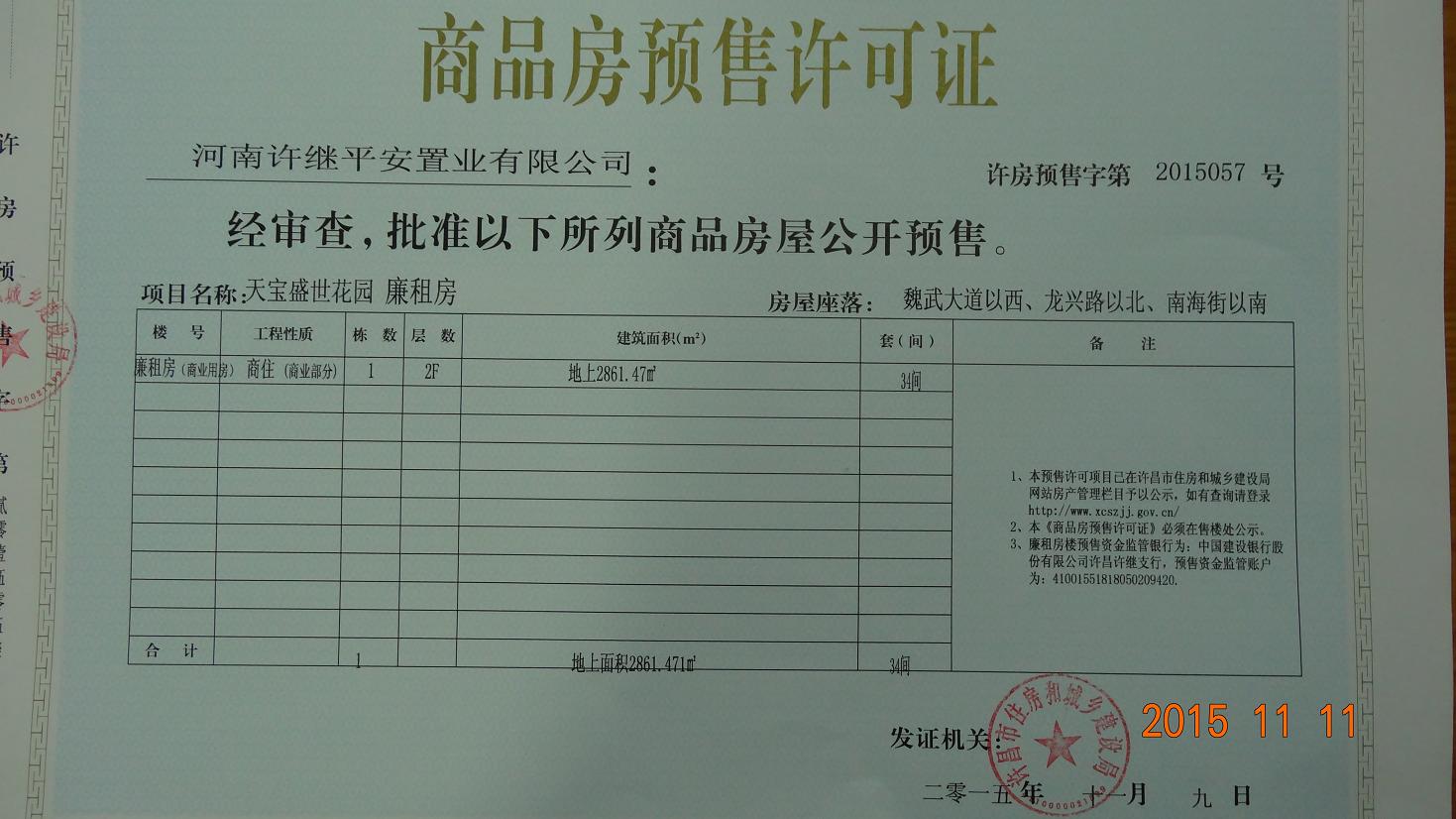 许房预售字第2015057号（河南许继平安置业有限公司）