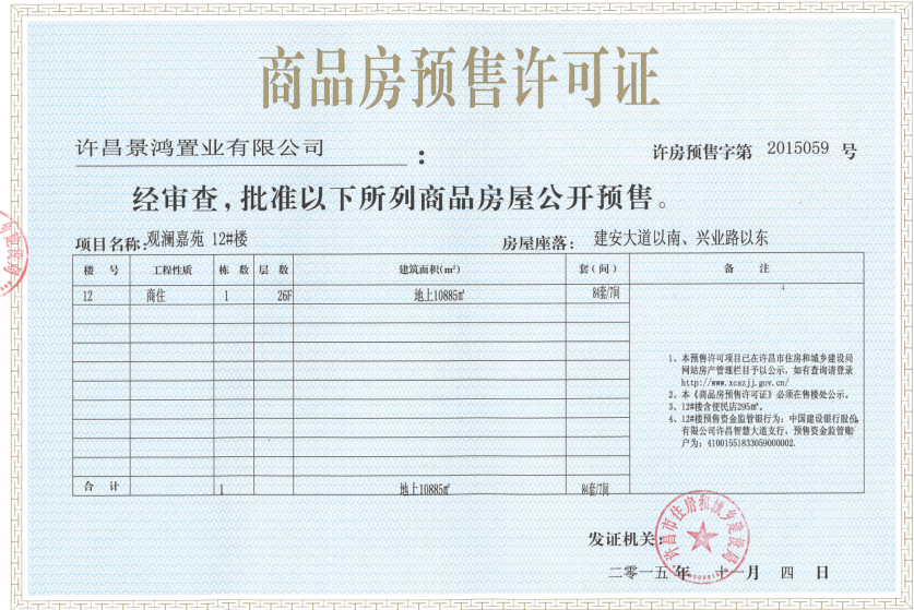 许房预售字第2015059号（许昌景鸿置业有限公司）