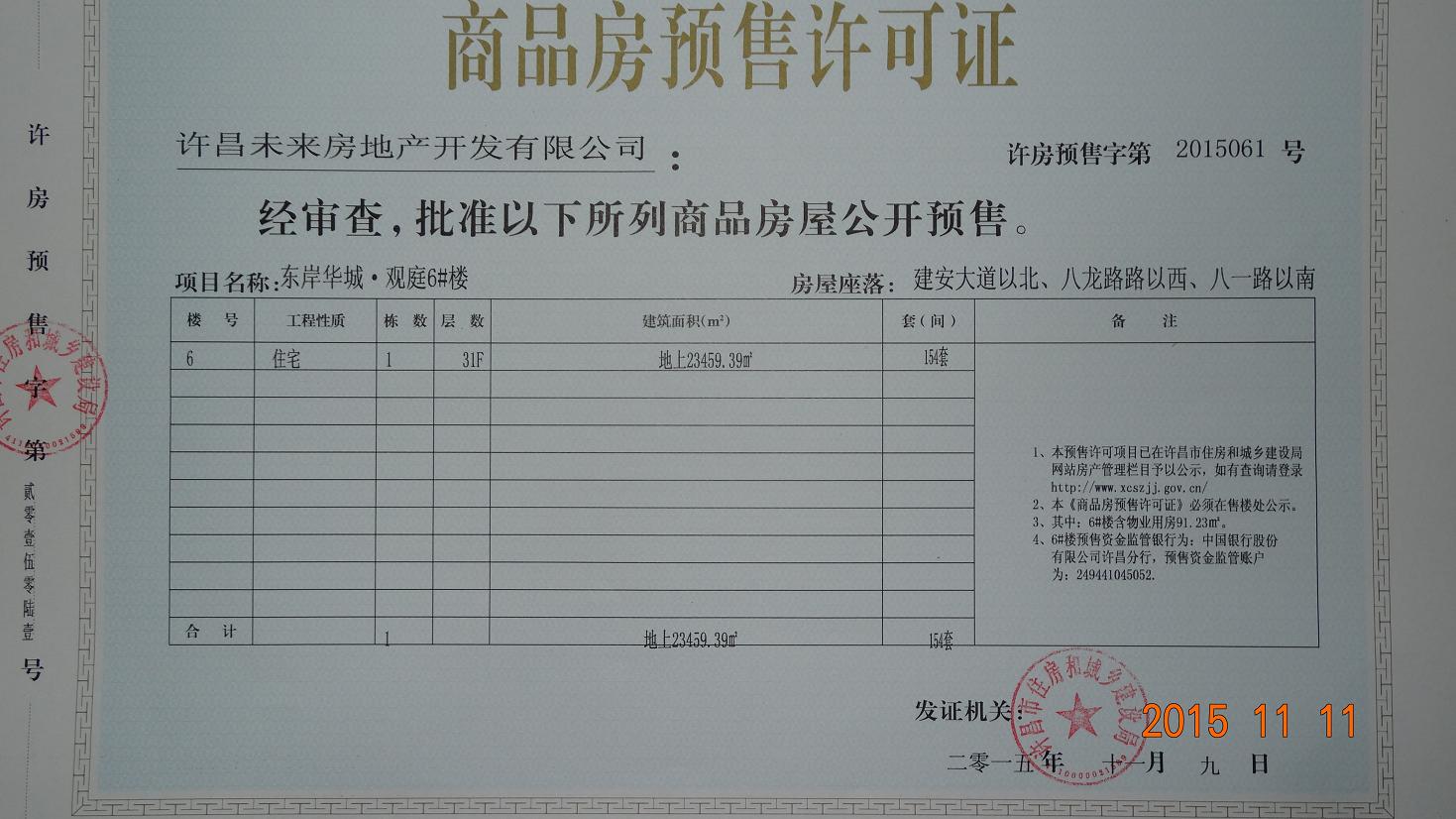 许房预售字第2015061号（许昌未来房地产开发有限公司）