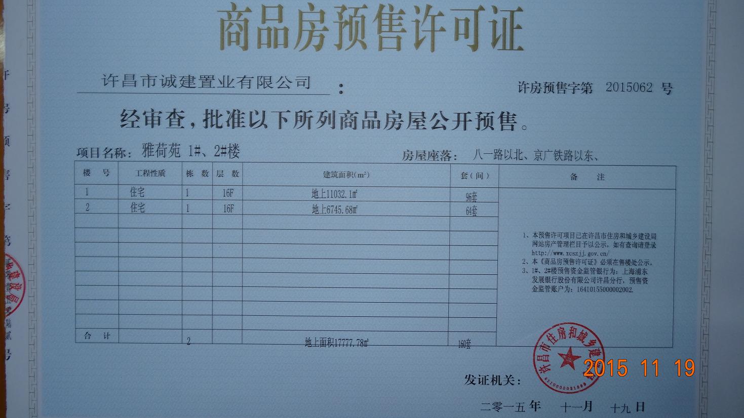 许房预售字第2015062号（许昌市诚建置业有限公司）