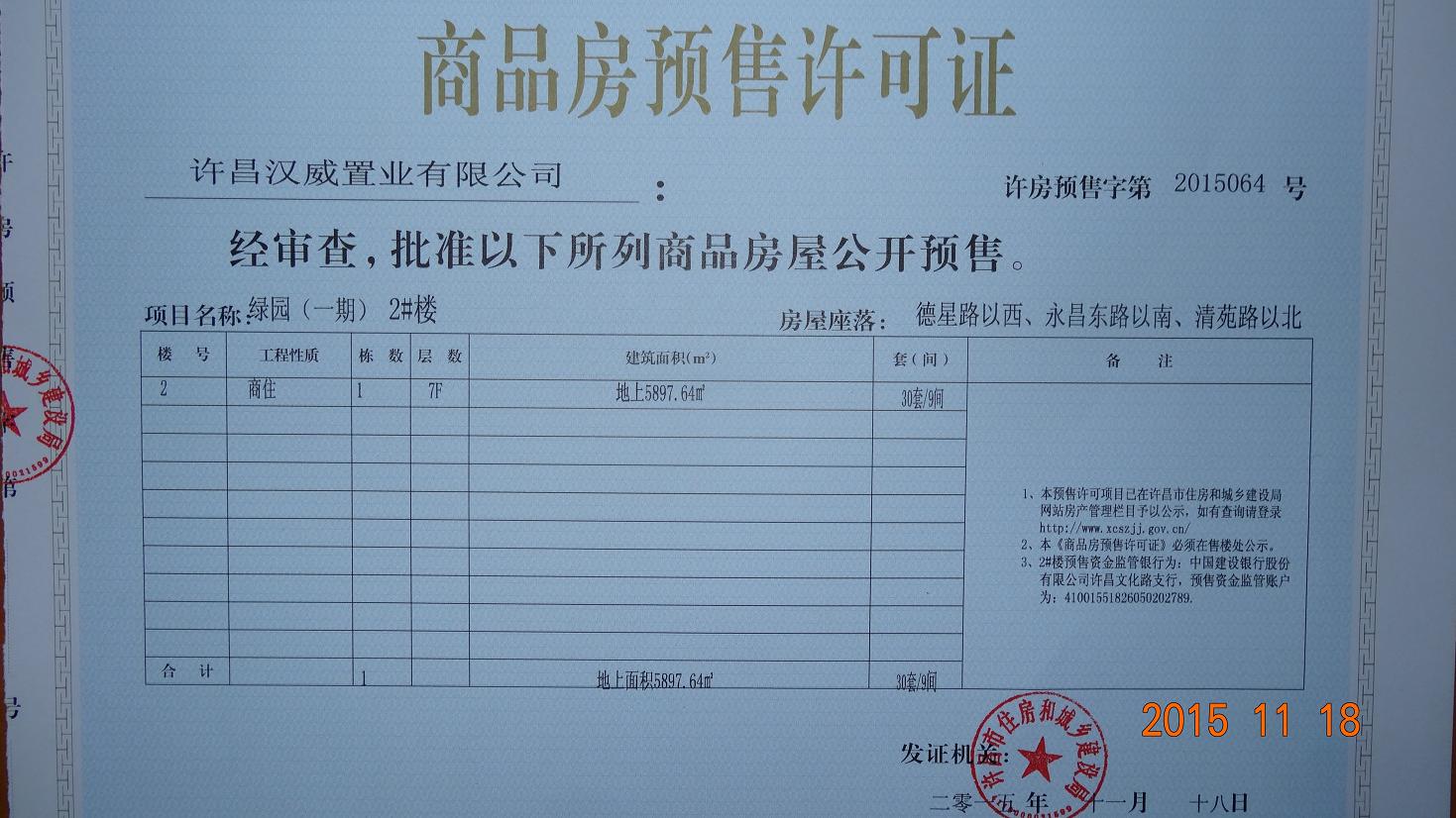 许房预售字第2015064号（许昌汉威置业有限公司）