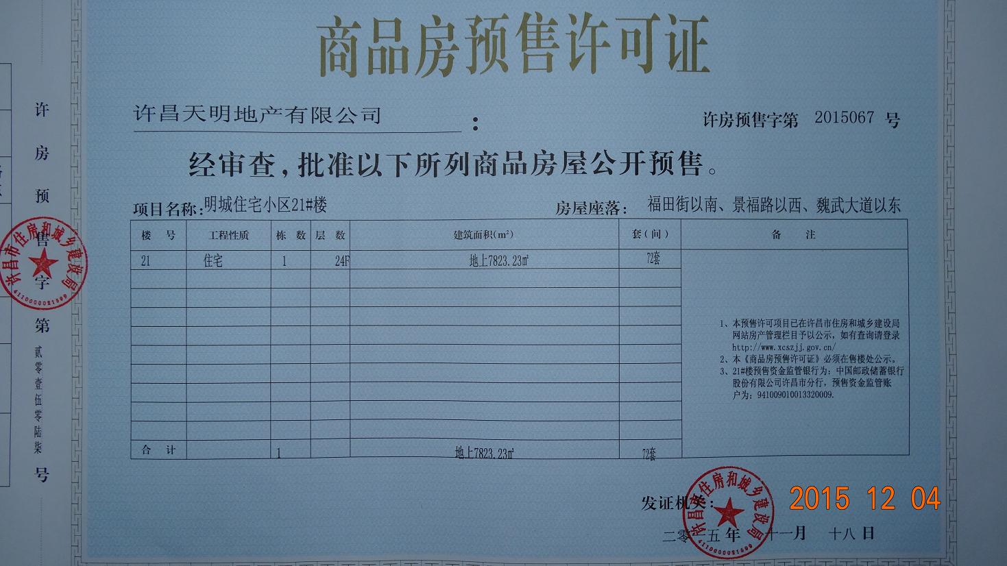 许房预售字第2015067号（许昌天明地产有限公司）