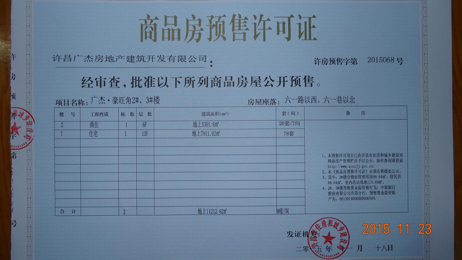 许房预售字第2015068号（许昌广杰房地产建筑开发有限公司）