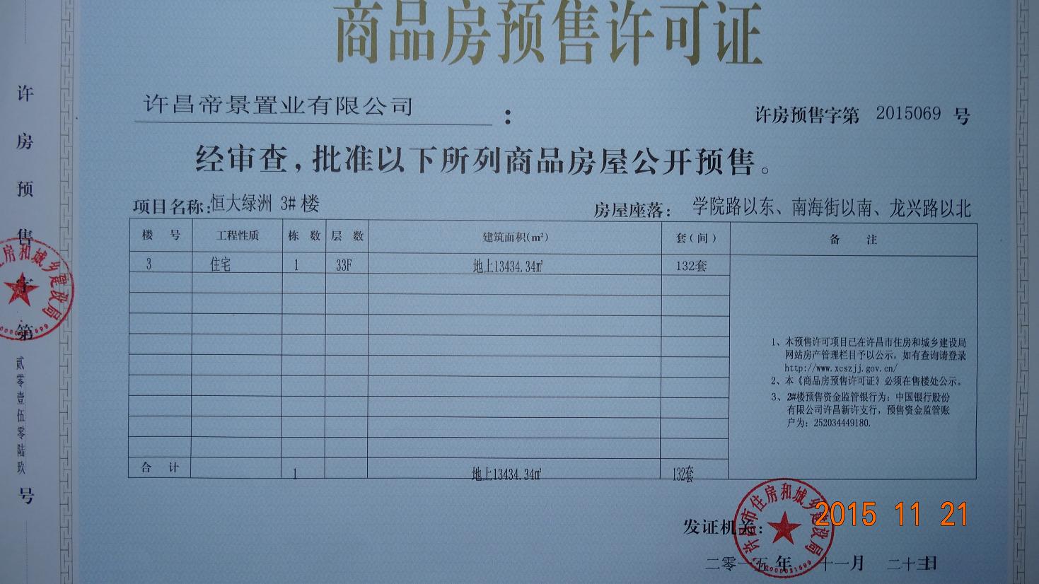 许房预售字第2015069号（许昌帝景置业有限公司）