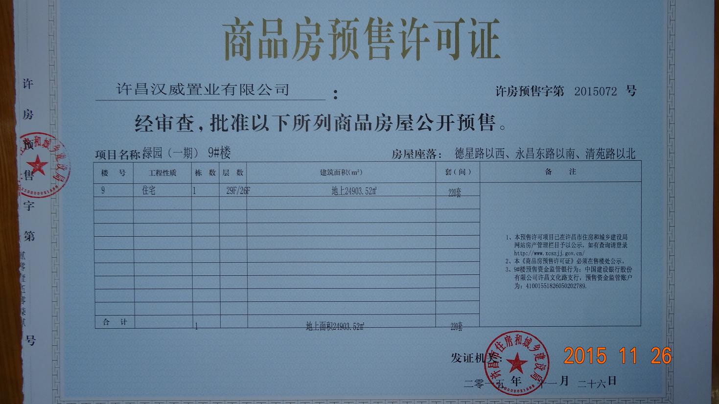 许房预售字第2015072号（许昌汉威置业有限公司）