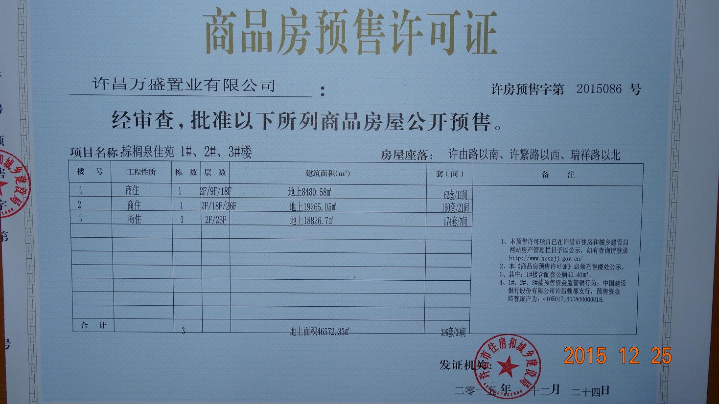 许房预售字第2015086号（许昌万盛置业有限公司）