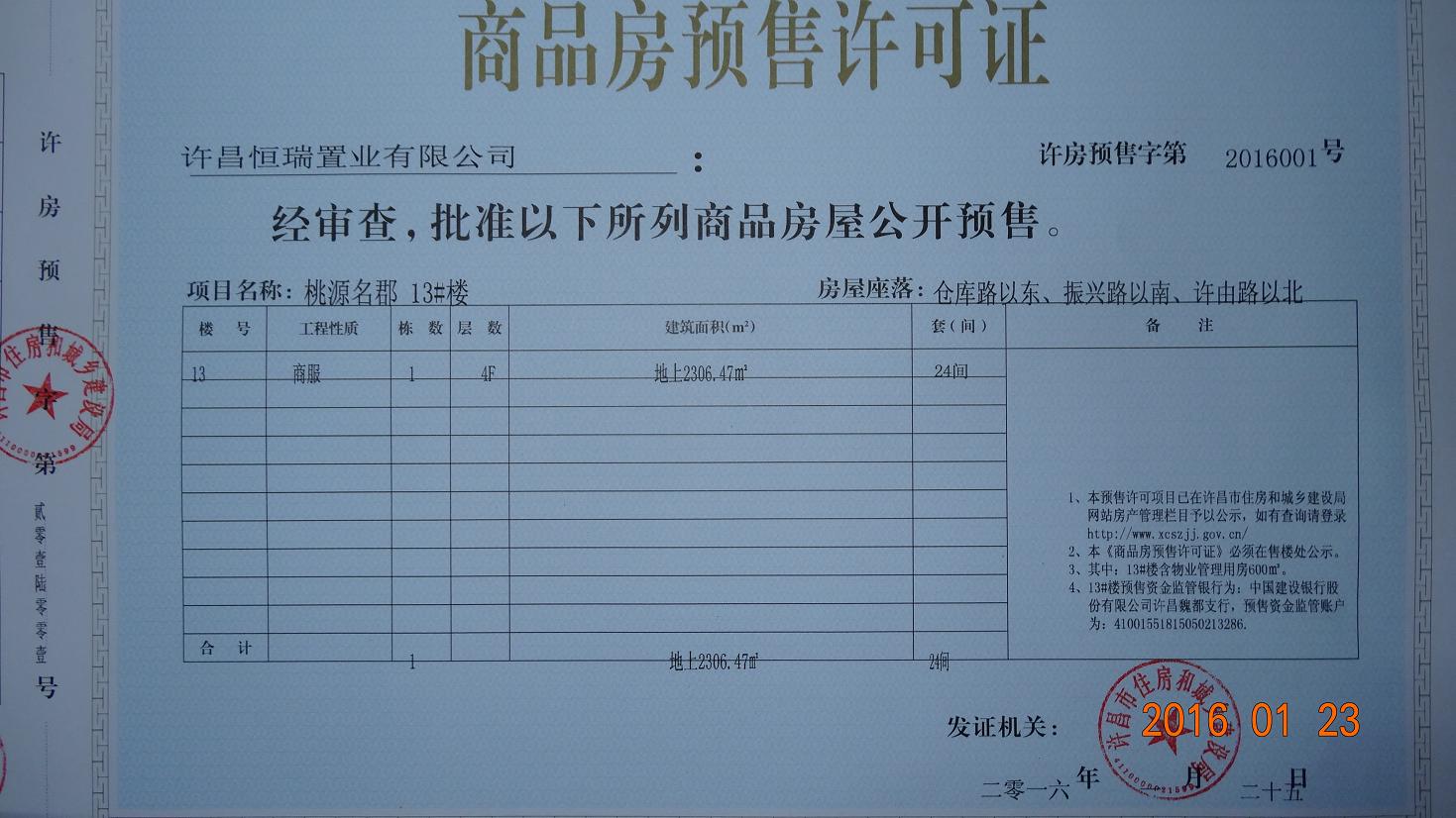 许房预售字第2016001号（许昌恒瑞置业有限公司）