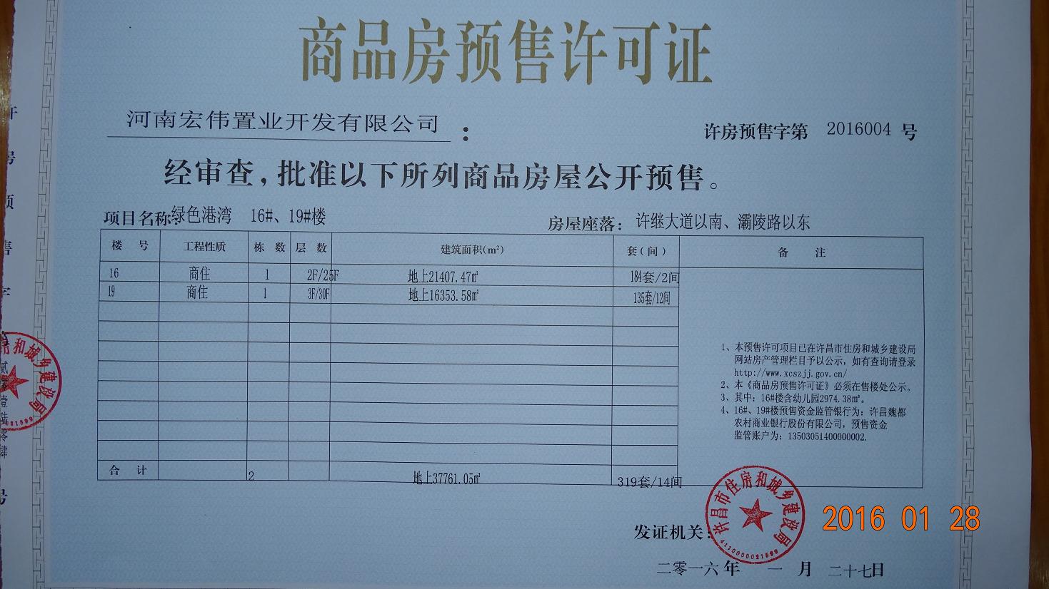 许房预售字第2016004号（河南宏伟置业开发有限公司）