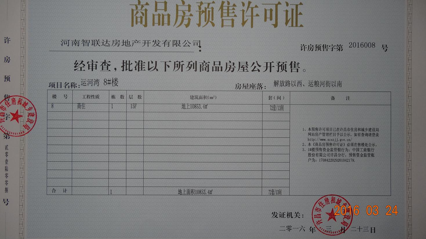 许房预售字第2016008号（河南智联达房地产开发有限公司）