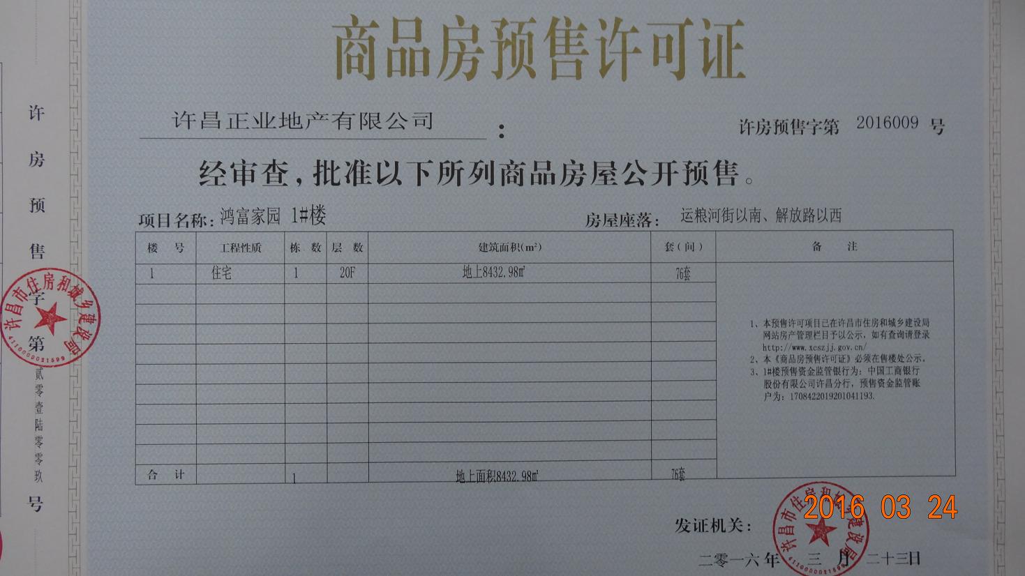 许房预售字第2016009号（许昌正业地产有限公司）