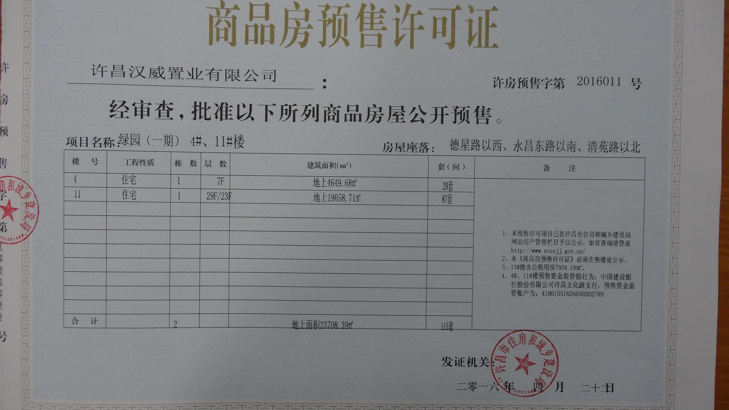 许房预售字第2016011号（许昌汉威置业有限公司）