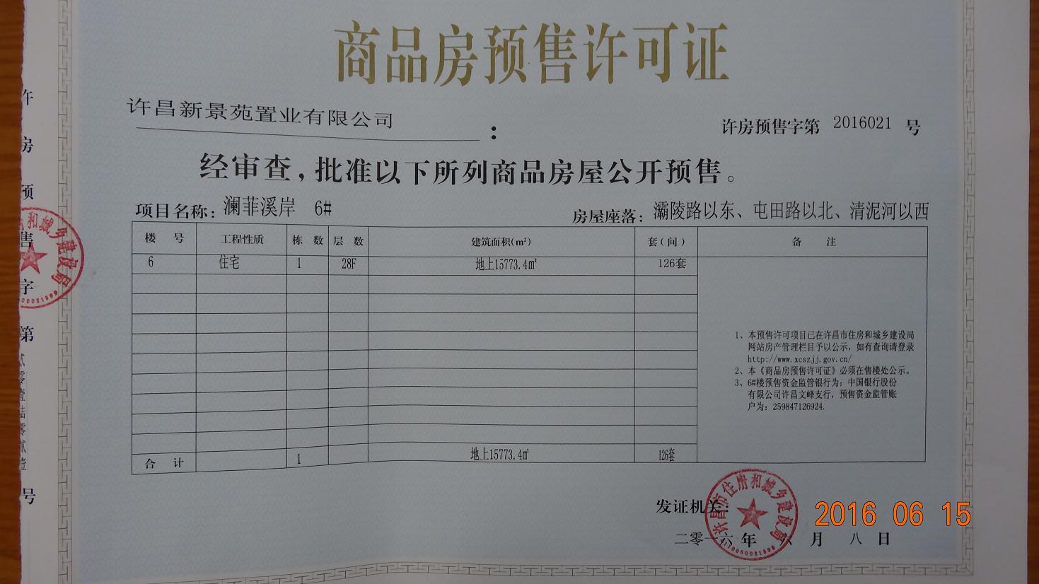 许房预售字第2016021号（许昌新景苑置业有限公司）