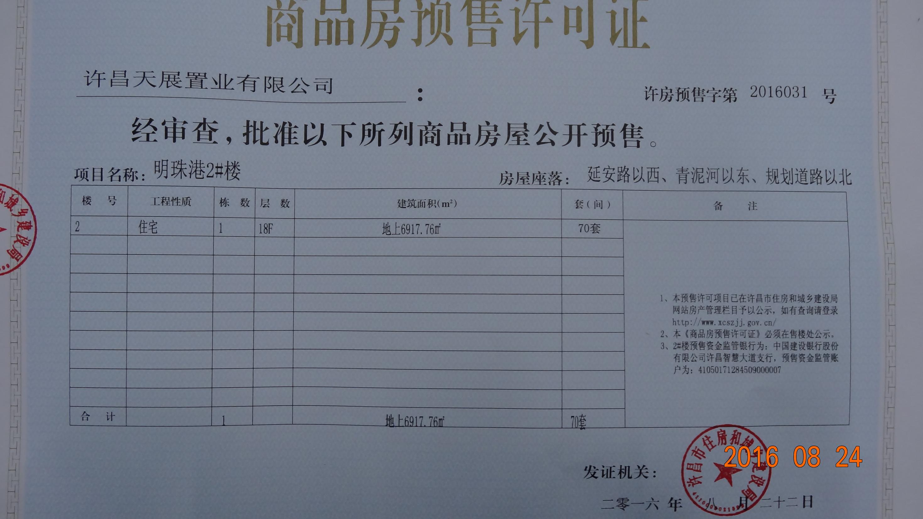 许房预售字第2016031号（许昌天展置业有限公司）
