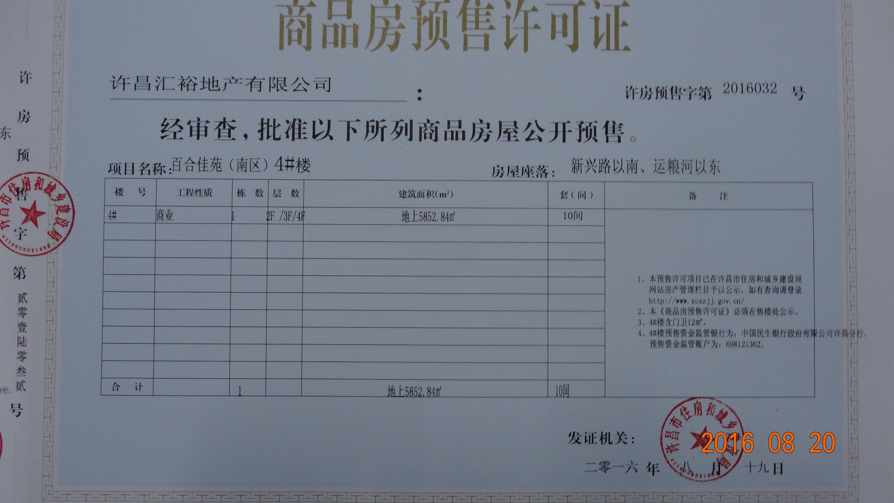 许房预售字第2016032号（许昌汇裕地产有限公司）